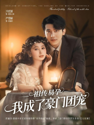 祖传易孕我成了豪门团宠（61集）爆款短剧追不停