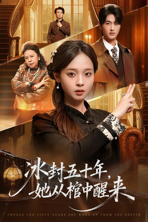 冰封五十年她从棺中醒来（64集）穿越短剧推荐
