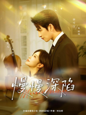 慢慢深陷（80集）火热短剧抢先看