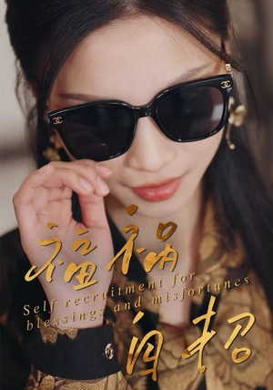 福祸自招（49集）追短剧太上头了