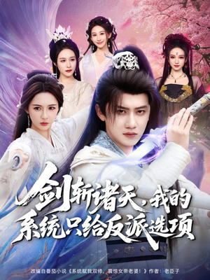 剑斩诸天，我的系统只给反派选项（87集）精彩短剧合集