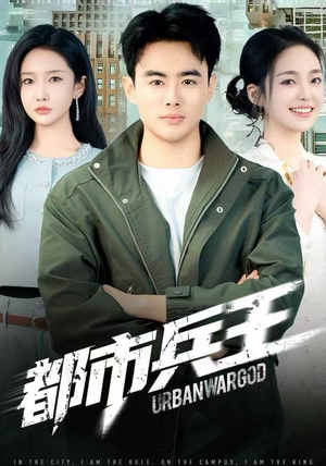 都市兵王（80集）这部短剧太好看