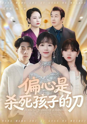 偏心是杀死孩子的刀（60集）在线免费观看
