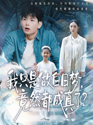 我只是做白日梦，竟然都成真了（80集）全网独播免费看