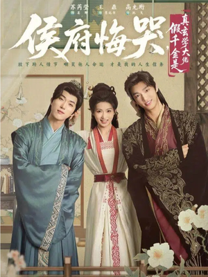 神算假千金，侯府高攀不起（81集）全网短剧抢先看