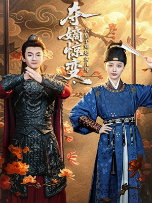 夺嫡惊变，六皇子竟是女儿身（80集）在线看