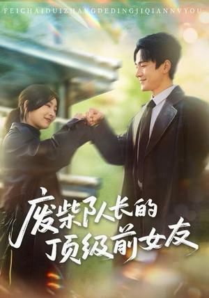 废柴队长的顶级前女友（60集）爆火短剧推荐