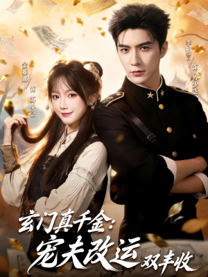 玄门真千金：宠夫改运双丰收（80集）百度网盘资源