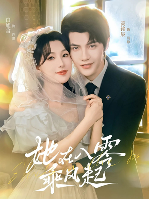 她在八零乘风起（79集）短视频追剧推荐