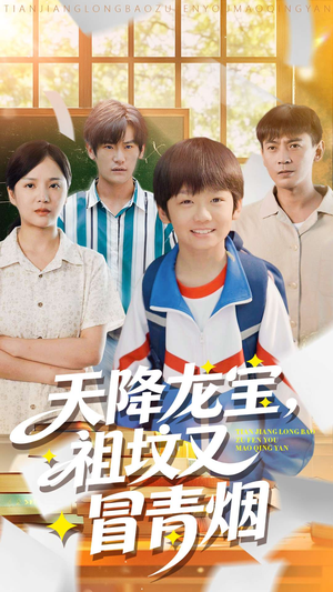 天降龙宝，祖坟又冒青烟了（90集）热门短剧抢先