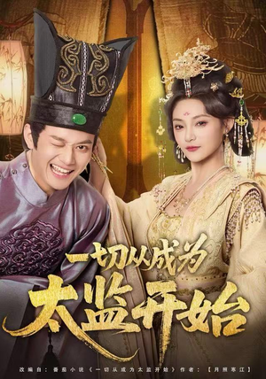 一切从成为太监开始（80集）网盘在线观看