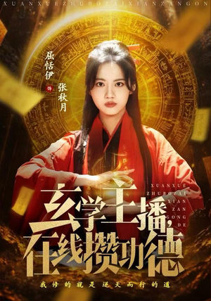 玄学主播，在线攒功德（78集）红果免费短剧