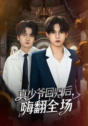 真少爷回归后，嗨翻全场（84集）热门了短剧