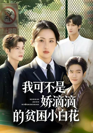 我可不是娇滴滴的贫困小白花（53集）超好看的短剧