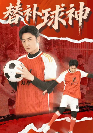 替补球神(30集) 替补球神(30集)短剧免费看全集