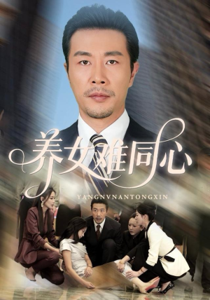 养女难同心（72集）百度网盘资源