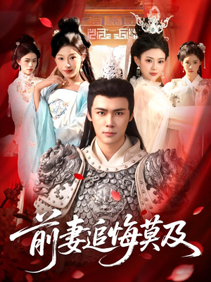 前妻追悔莫及（108集）全集在线看