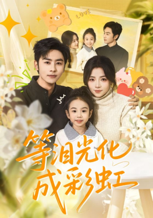 等泪光化成彩虹（56集）短剧追到爽