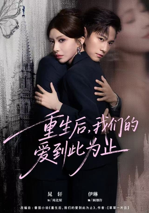 重生后，我们的爱到此为止（60集）精彩短剧看全集