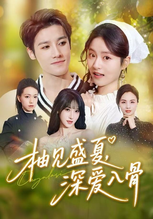 柚见盛夏，深爱入骨（65集）短剧免费看全集