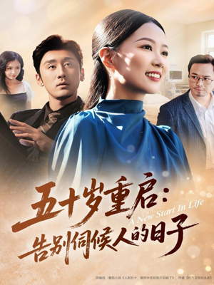 五十岁重启告别伺候人的日子（71集）古代短剧推荐
