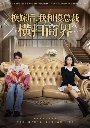 换嫁后，我和傻总裁横扫商界（62集）短剧在哪里看