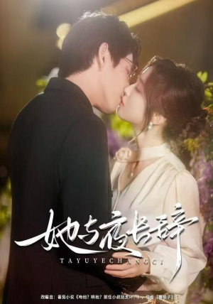 她与夜长辞（80集）热播短剧全集看