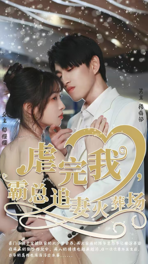 虐完我，霸总追妻火葬场（103集）好看短剧分享