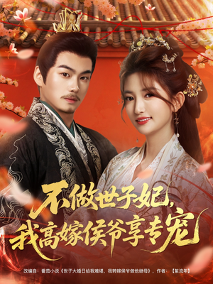 不做世子妃，我高嫁侯爷享专宠（60集）百万短剧抢先看