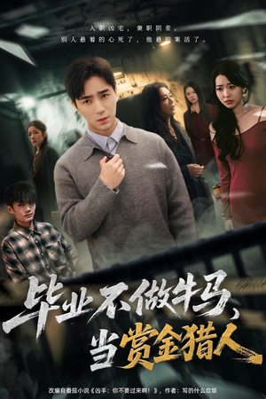 毕业不做牛马，去当赏金猎人（85集）火爆短剧抢先看