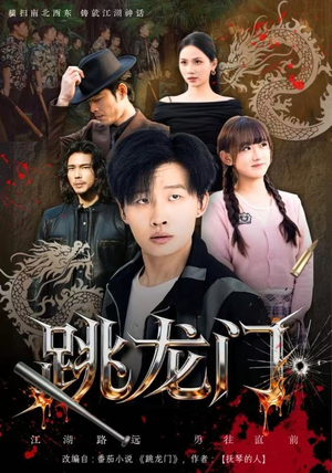 跳龙门（60集）短剧全集大结局