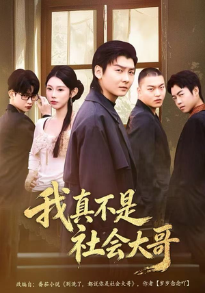 我真不是社会大哥（80集）百亿短剧抢先看