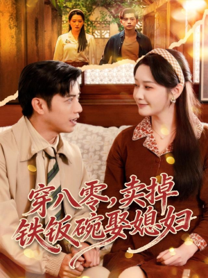 穿八零，卖掉铁饭碗娶媳妇（80集）更新时间一览表