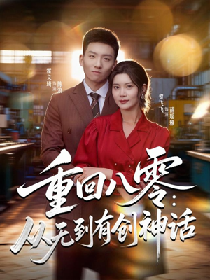 重回八零：从无到有创神话（82集）全集一次看完