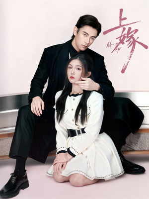 上嫁（72集）80到100集