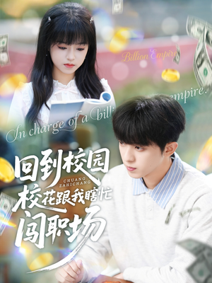 回到校园校花跟我瞎忙闯职场（80集）超好看的短剧