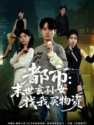 都市：末世玄孙女找我买物资（80集）精彩短剧抢先看