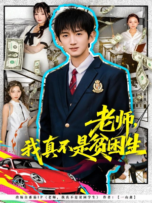 老师，我真不是贫困学生（78集）每天分享短剧