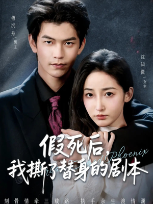 假死后，我撕了替身的剧本（78集）免费观看全集