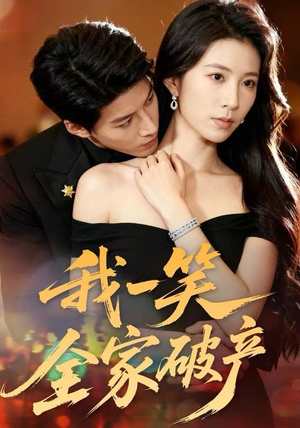 我一笑全家破产（59集）全网短剧抢先看