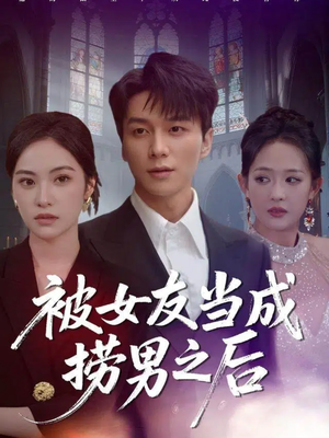 被女友当成捞男之后（60集）穿越短剧推荐