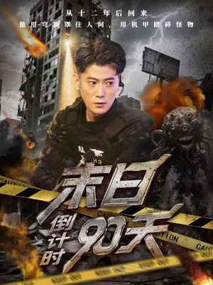末日倒计时90天（80集）全部免费看全集