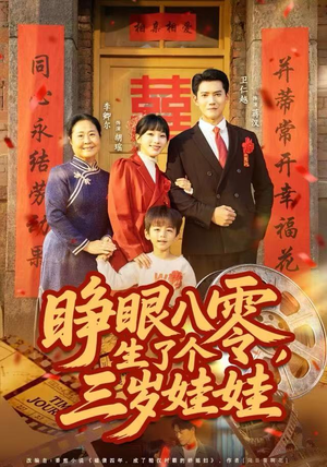 睁眼八零,生了个三岁娃娃(55集) 睁眼八零,生了个三岁娃娃(55集)短剧演员排行榜