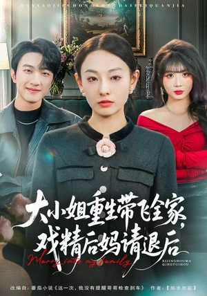 大小姐重生带飞全家，戏精后妈请退后（60集）哪个网站可以看