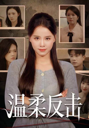 温柔反击（66集）爆火短剧抢先看