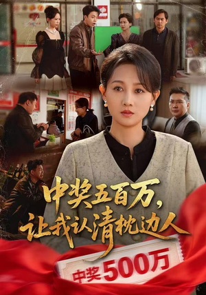 中奖后，六十岁的我重获新生（61集）战神短剧推荐