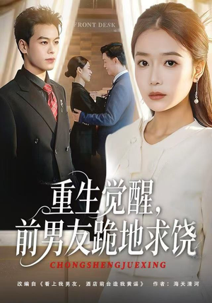 重生觉醒，前男友跪地求饶（61集）高分推荐免费看