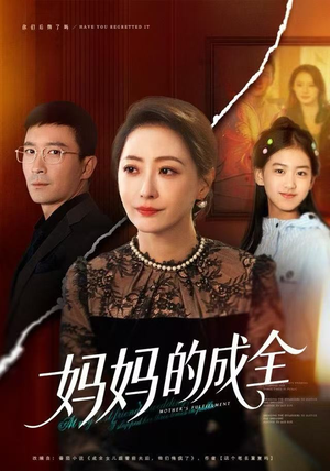 妈妈的成全（60集）精彩短剧片段