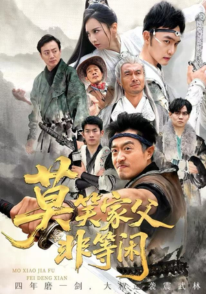 莫笑家父非等闲&你们管这叫弱鸡（60集）好看的短剧分享