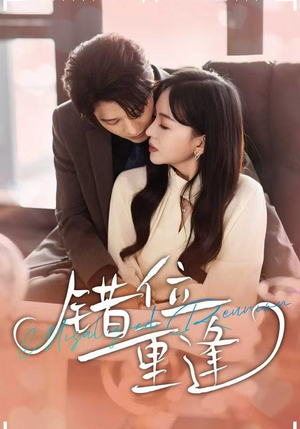 错位重逢（80集）短剧全集免费